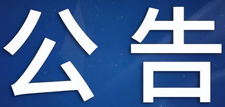 <font color='#FF0000'>產(chǎn)品下市公告（2024年12年27日）</font>