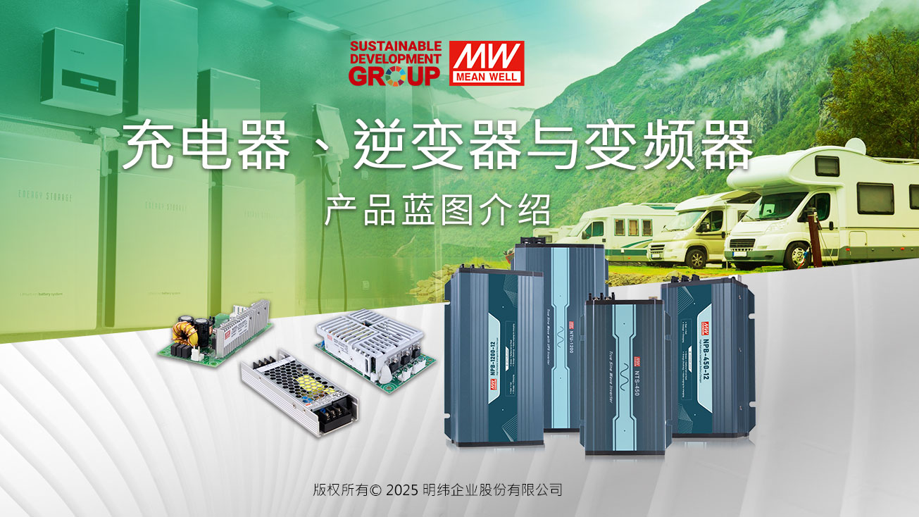 逆變器、充電器與變頻器