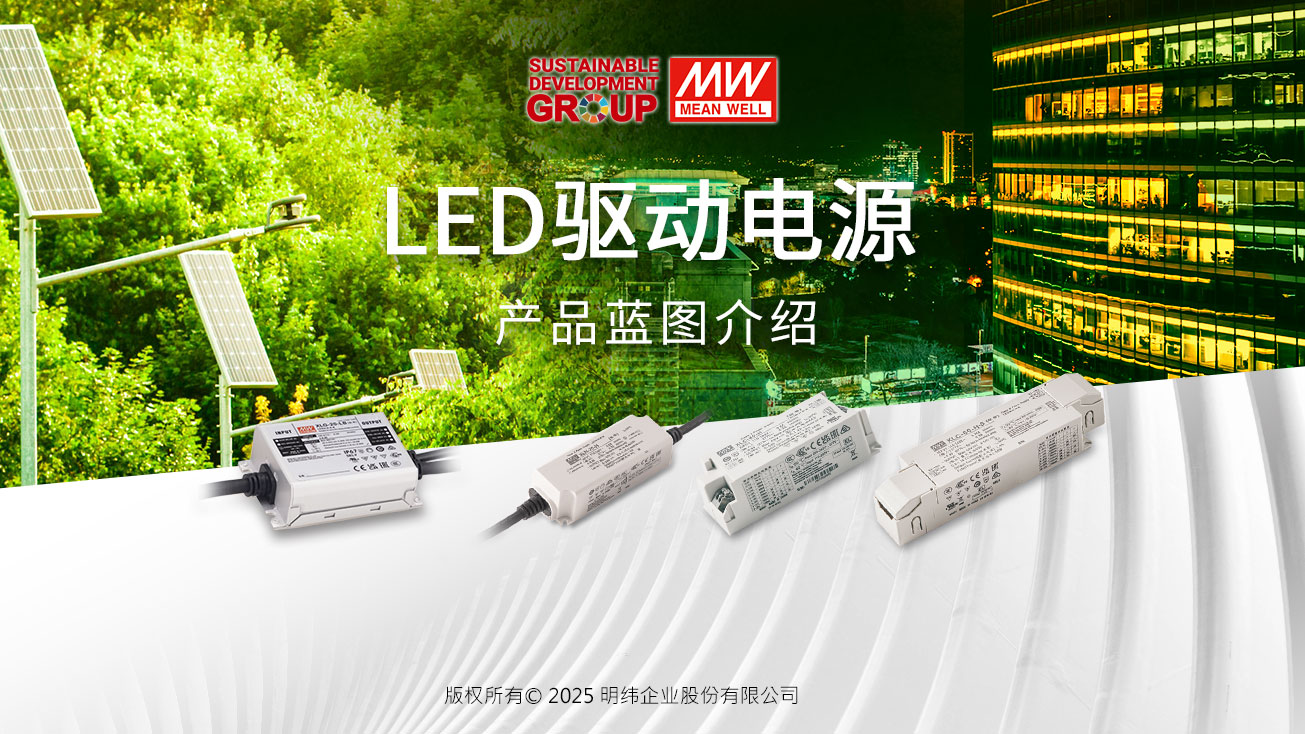 明緯LED驅(qū)動(dòng)電源