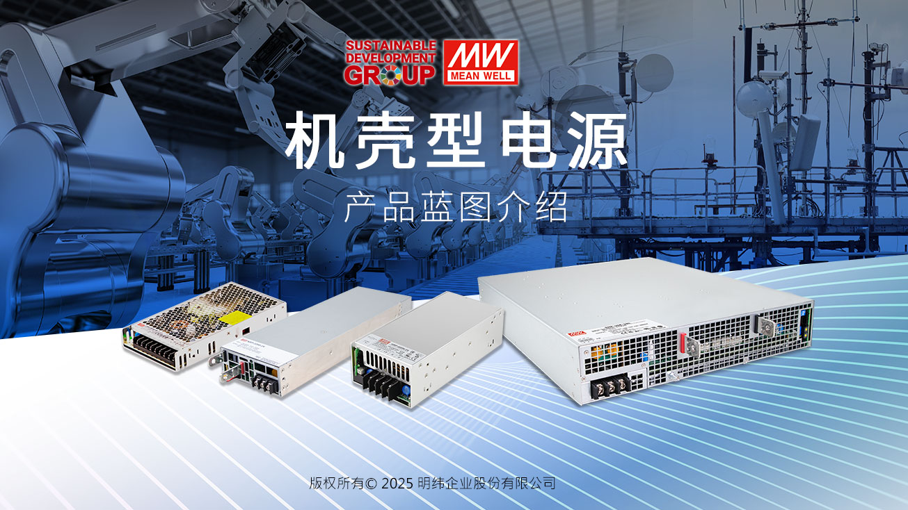 高可用內(nèi)置機(jī)殼型電源