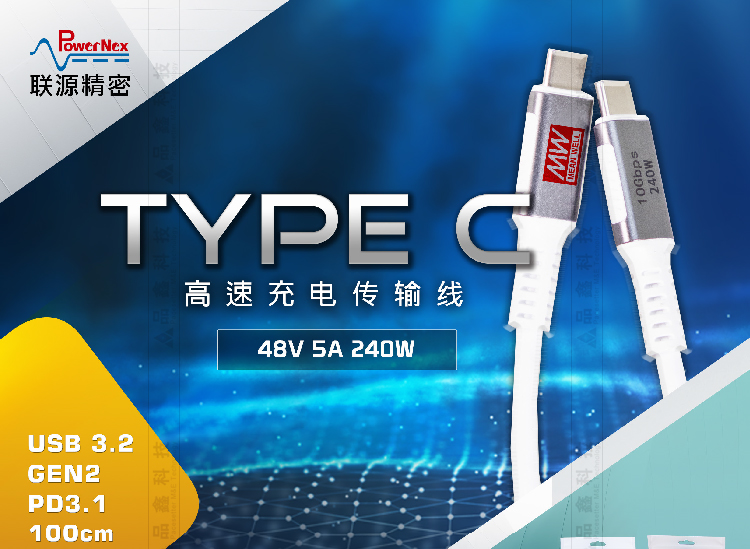 明緯聯(lián)源精密傳輸線(xiàn)USB3