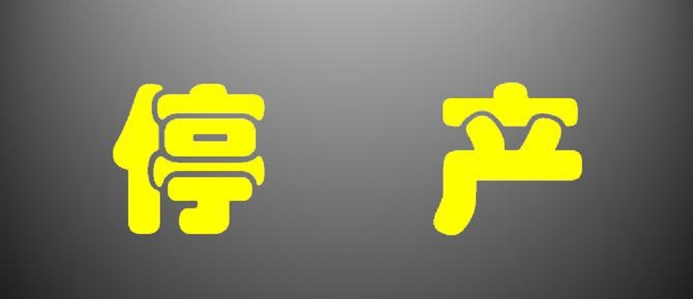 產(chǎn)品停產(chǎn)公告（2025年6月30日）